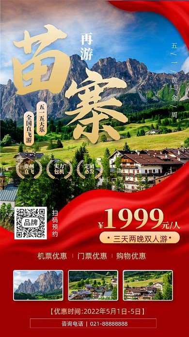 五一黄金周旅游景区推荐手机海报