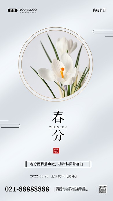 中国传统节日春分摄影图手机海报