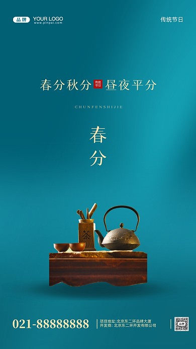 中国传统节日春分摄影图手机海报