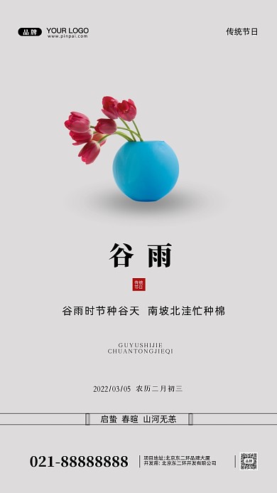 中国传统节日谷雨摄影图手机海报
