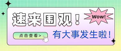 速来围观公众号首图