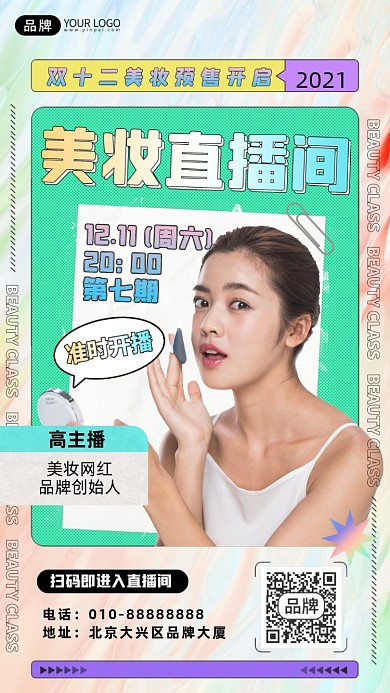 双十二美妆直播活动女性摄影图海报