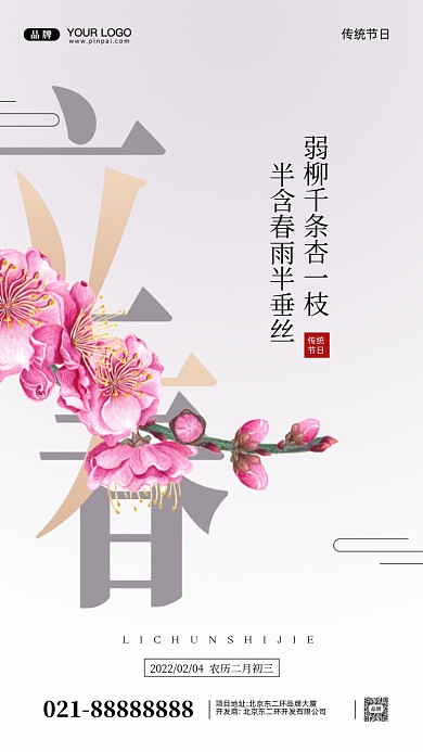 中国传统节日立春摄影图手机海报