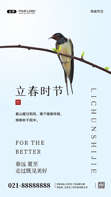 中国传统节日立春摄影图手机海报
