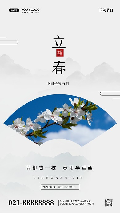 中国传统节日立春摄影图手机海报
