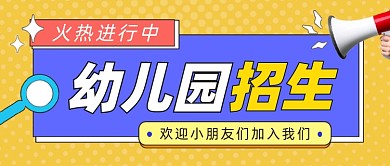 幼儿园招生公众号首图