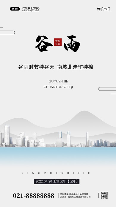 中国传统节日谷雨摄影图手机海报