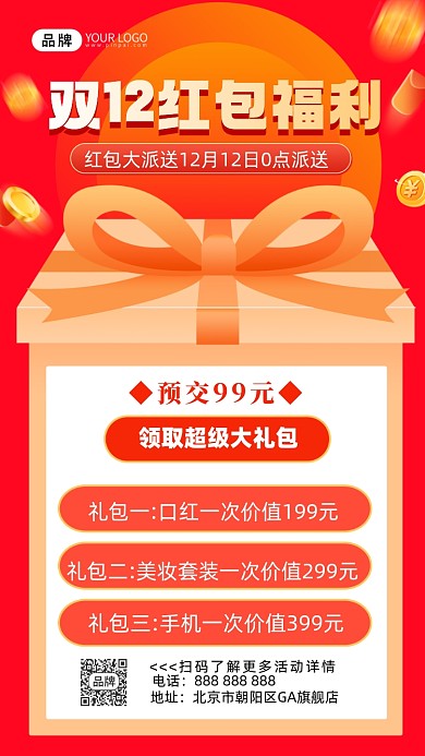 双十二红包福利摄影图海报