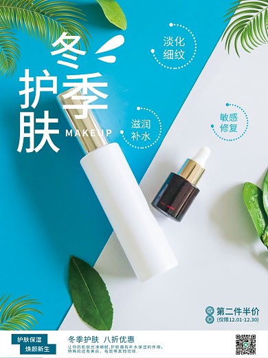 冬季护肤销售海报