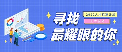 人才招募插画公众号首图