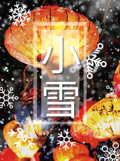 小雪节气海报灯笼下雪远近纵深暖色调