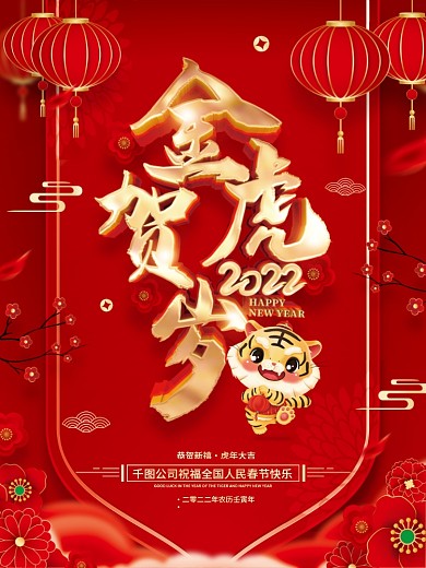 红色喜庆金虎贺岁2022虎年海报