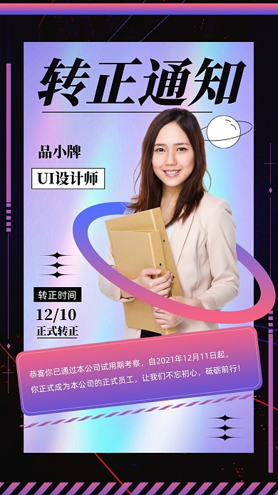 职员转正通知摄影图海报
