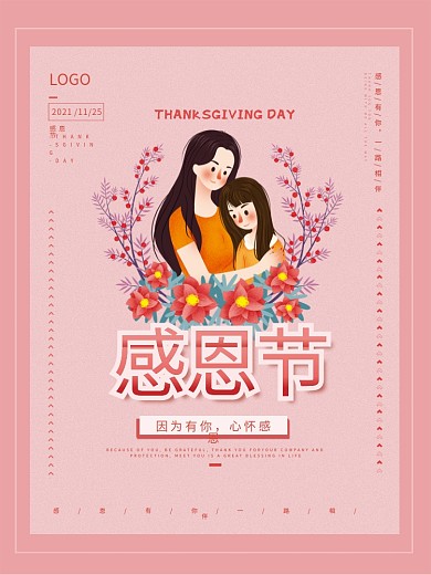 简约小清新粉色感恩节节日海报