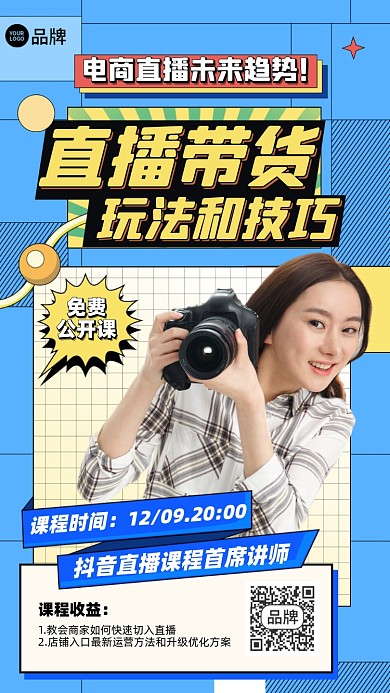 直播带货课程摄影图海报