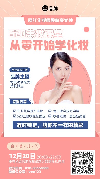 美妆直播课摄影图海报
