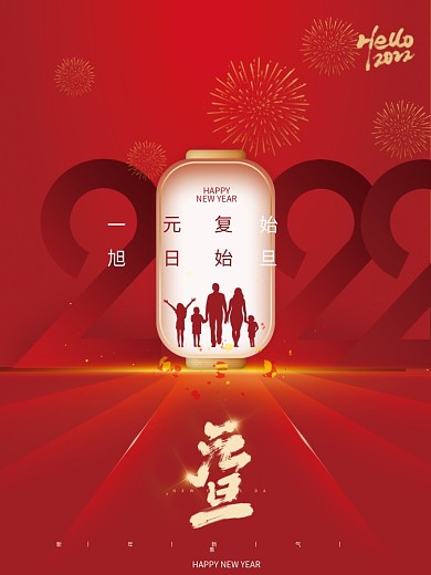 红色大气简约团圆2022元旦新年节日海报