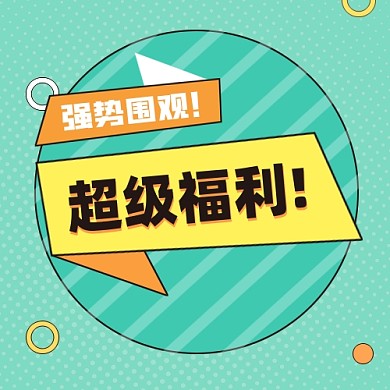 促销福利公众号次图