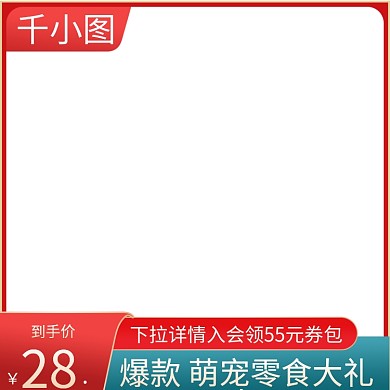 淘宝天猫零食糕点主图红色促销主图双十模板