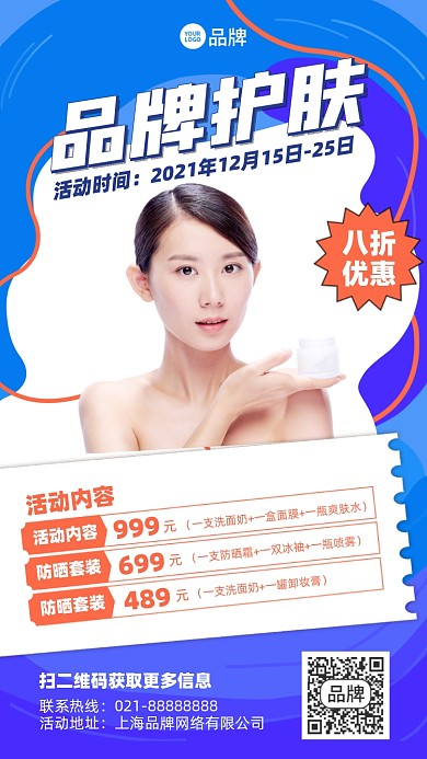 美容护肤促销活动摄影图海报