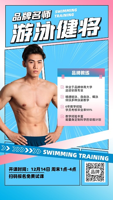 游泳培训课程简约摄影图海报