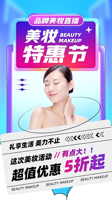 美妆直播优惠摄影图海报