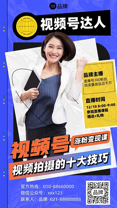视频号涨粉培训课程摄影图海报