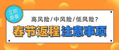 春节返程注意事项公众号首图