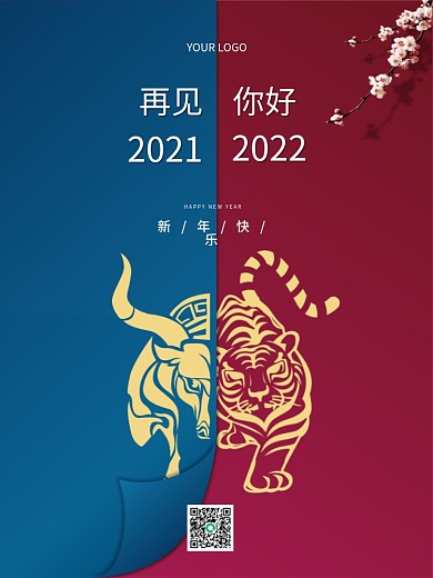 虎年海报2022元旦春节贺岁新年祝福海报