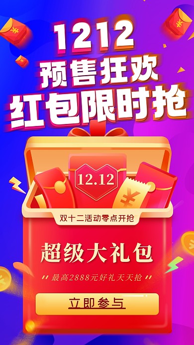 双十二预售狂欢红包领券摄影图海报