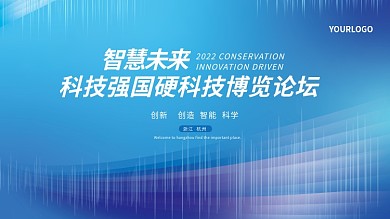 商务科技展板大会线条年会活动主题