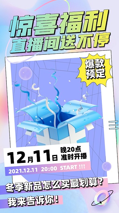 直播促销福利摄影图海报