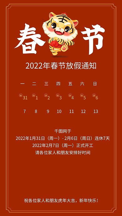 新媒体手机2022年春节虎年放假通知红色