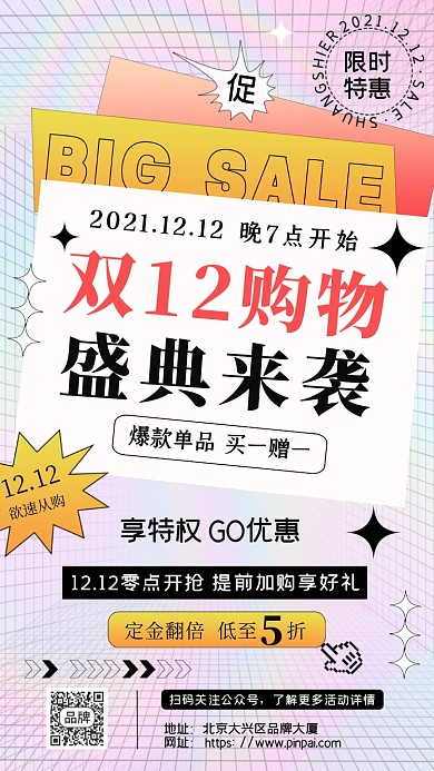 双十二促销活动星星网格摄影图海报