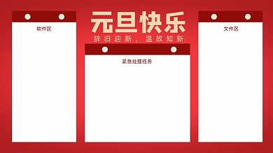 新年元旦打工人电脑分区壁纸