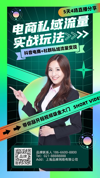 电商私域流量课程摄影图海报