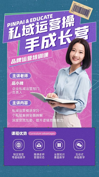 私域运营培训课摄影图海报
