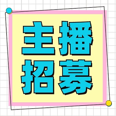 主播招募公众号次图