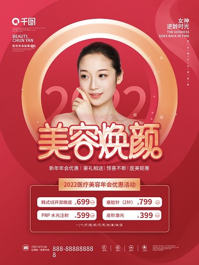 2022医疗美容行业新年年会促销活动海报