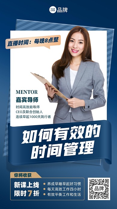 时间管理直播课摄影图海报
