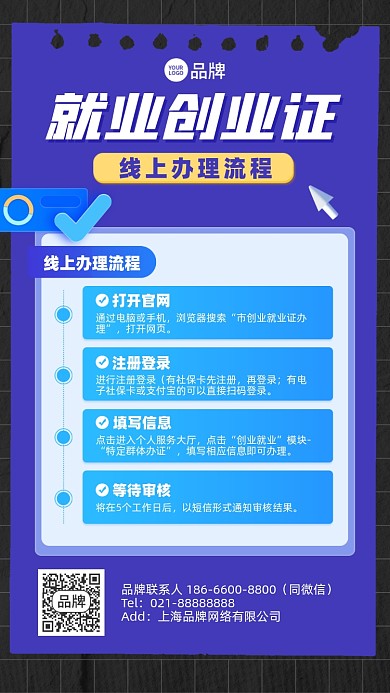 就业创业证办理流程摄影图海报
