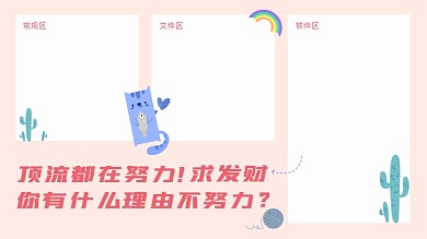 求财创意插画可爱猫咪电脑桌面分区壁纸