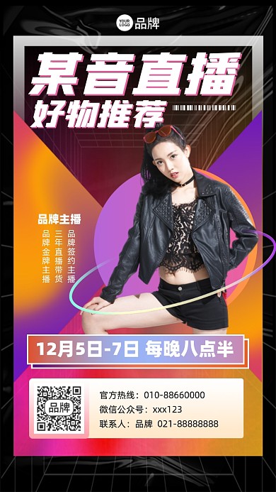好物推荐直播潮流摄影图海报