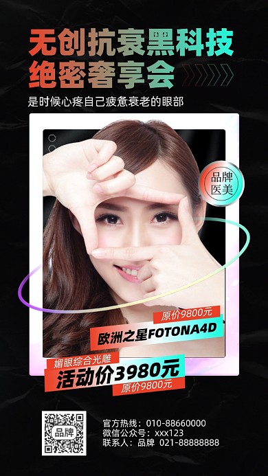 医美优惠活动摄影图海报