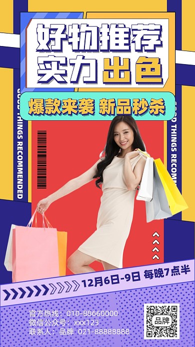 好物推荐促销摄影图海报