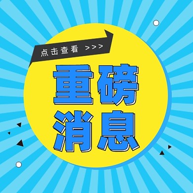 重磅消息公众号次图