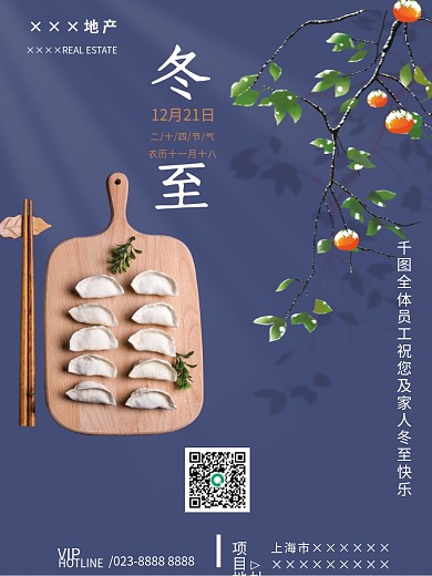 冬至吃饺子宣传海报模板