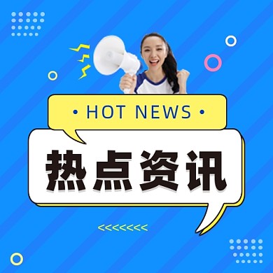 热点资讯公众号次图