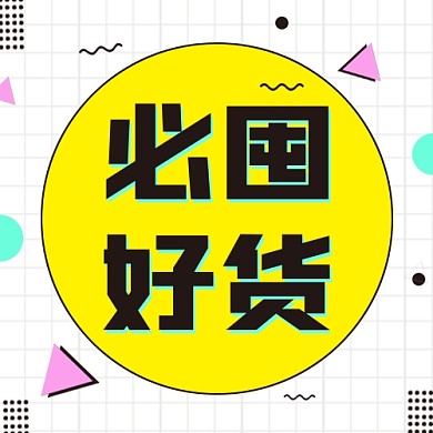 必囤好货公众号次图