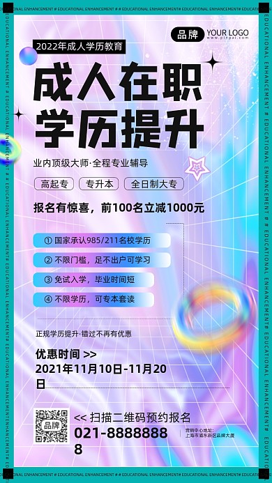 成人教育学历提升镭射渐变手机海报